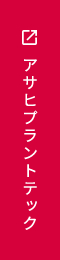 アサヒプラントテック