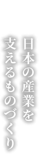 日本の産業を支えるものづくり